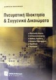Πνευματική ιδιοκτησία και συγγενικά δικαιώματα, Θεμελιώδη θέματα, συλλογική διαχείριση, διεθνείς συμβάσεις, κοινωνία πληροφοριών, νομοθεσία, νομολογία, Καλλινίκου, Διονυσία, Σάκκουλας Π. Ν., 2003