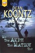 Με την άκρη του ματιού του, , Koontz, Dean R., Bell / Χαρλένικ Ελλάς, 2002