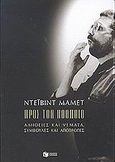 Προς τον ηθοποιό, Αλήθειες και ψέματα, συμβουλές και αποτροπές, Mamet, David, Εκδόσεις Πατάκη, 2002