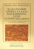 Η ανατολική Στερεά Ελλάδα και η Βοιωτία στον ύστερο Μεσαίωνα 1400-1500, Η μετάβαση από την Ύστερη Φραγκοκρατία στην Πρώιμη Τουρκοκρατία, Καλαϊτζάκης, Θεοφάνης Ε., Ηρόδοτος, 2002