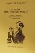 Το λεξικό των κοινών τόπων, , Flaubert, Gustave, Σοκόλη - Κουλεδάκη, 1992