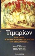 Τιμαρίων ή Περί των κατ' αυτόν παθημάτων, , , Ζήτρος, 2002