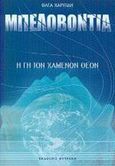 Μπελοβόντια, Η γη των χαμένων θεών, Χαριτίδη, Όλγα, Φυτράκης Α.Ε., 2002