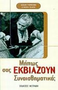 Μήπως σας εκβιάζουν συναισθηματικά;, Τι πρέπει να κάνετε όταν οι άνθρωποι της ζωής σας χρησιμοποιούν το φόβο και τις ενοχές για να σας περιορίσουν σε μια σχέση εξάρτησης και υποταγής, Forward, Susan, Φυτράκης Α.Ε., 2002