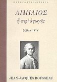 Αιμίλιος ή περί αγωγής, Βιβλία IV-V, Rousseau, Jean - Jacques, 1712-1778, Πλέθρον, 2002