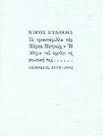 Τα τριαντάφυλλα της Μάρσα Ματρούχ. Η Αθήνα του οφείλει τη μουσική της, , Ξυδάκης, Νίκος, 1952- , μουσικός, Άγρα, 2002