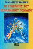 Οι συνέπειες του εσφαλμένου γονιδίου, , Γουδέλης, Αθανάσιος, Νέα Θέσις, 2002