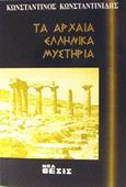 Τα αρχαία ελληνικά μυστήρια, , Κωνσταντινίδης, Κωνσταντίνος Χ., 1929- , υποστράτηγος ε.α., Νέα Θέσις, 2002
