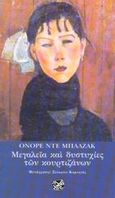 Μεγαλεία και δυστυχίες των κουρτιζάνων, , Balzac, Honore de, 1799-1850, Ίνδικτος, 2001