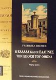 Η Ελλάδα και οι Έλληνες την εποχή του Όθωνα, Μια χειμερινή παραμονή και μια καλοκαιρινή περιπλάνηση το 1859, Bremer, Fredrica, Κάτοπτρο, 2002