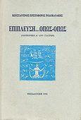 Επίπλευση όπως-όπως, Οδοιπορικό Α' δύο γιατρών, Ροδοκανάκης, Κωνσταντίνος - Χριστόφορος, 1924-, Ιδιωτική Έκδοση, 1993