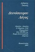 Δεινόσαυρου λόγος, America... America. 21 Μαρτίου 1544. Παραμιλητά στα 500.000π.Χ. Χωρίς συντεταγμένες. Αόρατος, Τσωνάς, Ανδρέας, Ιδιωτική Έκδοση, 2002