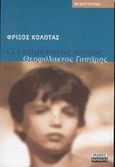 Ο εντιμότατος κύριος Θεοφύλακτος Γυπάρης, Μυθιστόρημα, Κολώτας, Φρίξος, Περίπλους, 2002