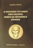 Η οντολογία του κακού παρά Πλωτίνω. Ηθικοί και μεταηθικοί απόηχοι, , Μάνος, Ανδρέας, Καρδαμίτσα, 2002