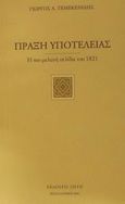 Πράξη υποτέλειας, Η πιο μελανή σελίδα του 1821, Τεμεκενίδης, Γιώργος Α., Ζήτη, 2001