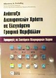 Ανάπτυξη διεπιφανειών χρήστη σε ελεγχόμενο γραφικό περιβάλλον, Εφαρμογές σε συστήματα πληροφοριών χώρου, Στυλιάδης, Αθανάσιος Δ., Ζήτη, 2002