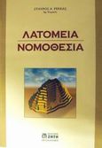 Λατομεία. Νομοθεσία, , Ρέκκας, Σταύρος Α., Ζήτη, 2002