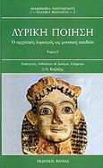 Λυρική ποίηση, Ο αρχαϊκός λυρισμός ως μουσική παιδεία, , Βάνιας, 2000