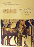 Βυζαντινή ιστορία, 1081-1204, Χριστοφιλοπούλου, Αικατερίνη, Ιδιωτική Έκδοση, 2001