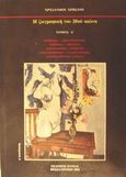 Η ζωγραφική του 20ού αιώνα, Φωβισμός, εξπρεσσιονισμός, κυβισμός, ορφισμός, φουτουρισμός, αφαίρεση, νεοπλαστικισμός, ελεμανταρισμός, κονστρουβιστικά ρεύματα, Χρήστου, Χρύσανθος Α., Βάνιας, 1994