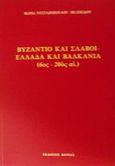 Βυζάντιο και Σλάβοι - Ελλάδα και Βαλκάνια, 6ος - 20ός αι., Νυσταζοπούλου - Πελεκίδου, Μαρία, Βάνιας, 2001