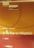 Το 4ο θέμα των μαθηματικών Γ΄ λυκείου, Θετικής και τεχνολογικής κατεύθυνσης, Μπαϊλάκης, Γιάννης Δ., Σαββάλας, 2002