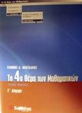 Το 4ο θέμα των μαθηματικών Γ΄ λυκείου, Γενικής παιδείας: Ασκήσεις, γενικά θέματα εξετάσεων, Μπαϊλάκης, Γιάννης Δ., Σαββάλας, 2002