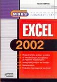 Excel 2002, , Γαβρίνας, Κώστας, Anubis, 2002