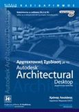 Αρχιτεκτονική σχεδίαση με το Autodesk Architectural Desktop, Αρχιτεκτονικό AutoCAD, Λουλάκης, Χρόνης, Κλειδάριθμος, 2002