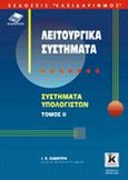 Λειτουργικά συστήματα, Συστήματα υπολογιστών, Κάβουρας, Ιωάννης Κ., Κλειδάριθμος, 2002