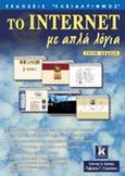 Το Internet με απλά λόγια, , Κάππος, Γιάννης Θ., Κλειδάριθμος, 2002