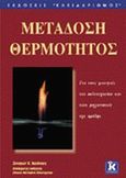 Μετάδοση θερμότητος, Για τους φοιτητές του πολυτεχνείου και τους μηχανικούς της πράξης, Κακάτσιος, Ξενοφών Κ., Κλειδάριθμος, 2002