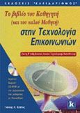 Το βιβλίο του καθηγητή (και του καλού μαθητή) στην τεχνολογία επικοινωνιών, Για τη Β' τάξη ενιαίου λυκείου τεχνολογικής κατεύθυνσης, Κάππος, Γιάννης Θ., Κλειδάριθμος, 2002