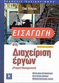 Εισαγωγή στη διαχείριση έργων, , Verzuh, Eric, Κλειδάριθμος, 2002