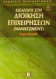 Εισαγωγή στη διοίκηση επιχειρήσεων (μάνατζμεντ), , Bennett, Roger, Κλειδάριθμος, 2001