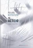 Το αστείο, Μυθιστόρημα, Kundera, Milan, 1929-, Βιβλιοπωλείον της Εστίας, 2002