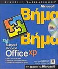 Ελληνικό Microsoft Office XP βήμα βήμα, , Frye, Curtis D., Κλειδάριθμος, 2001