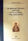 Οι θεομητορικές εορτές στη λατρεία της εκκλησίας, Ιστορία, περιεχόμενο και επιτέλεση των θεομητορικών εορτών με βάση τις εγκωμιαστικές ομιλίες της εκκλησιαστικής γραμματείας, Φίλιας, Γεώργιος Ν., Γρηγόρη, 2002