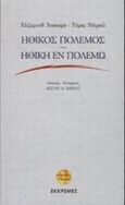 Ηθικός πόλεμος. Ηθική εν πολέμω, , Anscombe, Elizabeth, Εκκρεμές, 2002