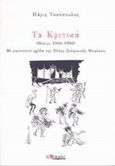 Τα Κριτικά, Θέατρο 1966-1990, Τακόπουλος, Πάρις, Ποταμός, 2002