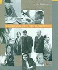 Εξομολογήσεις πρωταγωνιστών, , Θεοδωράκης, Σταύρος, 1963- , δημοσιογράφος, Ποταμός, 2002
