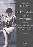 Εγκλήματα κατά συρροήν, Ρεπορτάζ και ιστορίες από τον υπόκοσμο του Λος Άντζελες, Ellroy, James, Άγρα, 2002