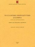 Το ελληνικό εκπαιδευτικό σύστημα, Πρώτη και δεύτερη βαθμίδα: Δομή και ποσοτικά δεδομένα, , Κέντρο Εκπαιδευτικής Έρευνας (Κ.Ε.Ε.), 2002