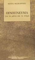 Οινόπνευμα για τα μάτια και το στόμα, , Φωσκαρίνης, Θάνος, Παρουσία, 2000