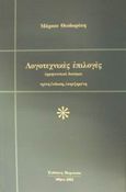 Λογοτεχνικές επιλογές, Ερμηνευτικά δοκίμια, Θεοδωράκης, Μάρκος, Παρουσία, 2002
