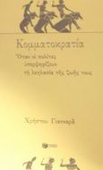 Κομματοκρατία, Όταν οι πολίτες υπερψηφίζουν τη λεηλασία της ζωής τους, Γιανναράς, Χρήστος, Εκδόσεις Πατάκη, 2002