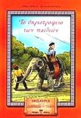 Το θηριοτροφείο των παιδιών, Μυθιστορηματάκι για πολύ μικρά και πολύ μεγάλα παιδιά, Ξενόπουλος, Γρηγόριος, 1867-1951, Βλάσση Αδελφοί, 2002