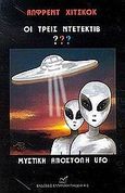 Οι τρεις ντετέκτιβ ???: Μυστική αποστολή UFO, , Marx, Andre, Νίκας / Ελληνική Παιδεία Α.Ε., 2002