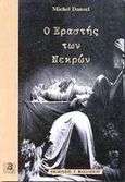 Ο εραστής των νεκρών, Μυθιστόρημα, Dansel, Michel, Βασιλείου Γεώργιος, 2000