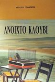 Ανοιχτό κλουβί, , Τρούμπη, Μέλπω, Βασιλείου Γεώργιος, 1993